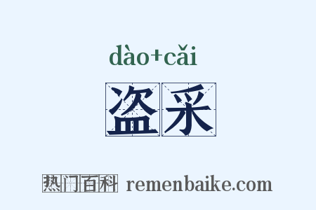 盗采是什么意思的图片